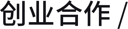 创业合作